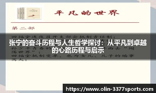 张宁的奋斗历程与人生哲学探讨:从平凡到卓越的心路历程与启示