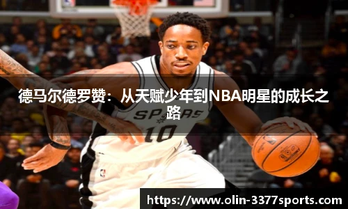 德马尔德罗赞:从天赋少年到NBA明星的成长之路