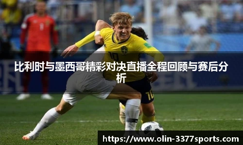 比利时与墨西哥精彩对决直播全程回顾与赛后分析