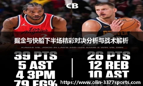 掘金与快船下半场精彩对决分析与战术解析