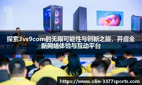 探索3vs9com的无限可能性与创新之旅,开启全新网络体验与互动平台