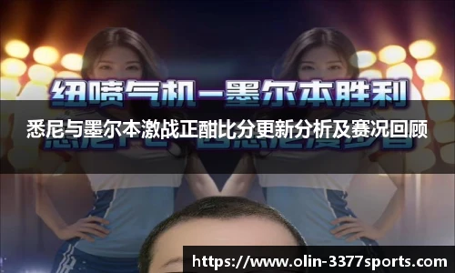 悉尼与墨尔本激战正酣比分更新分析及赛况回顾