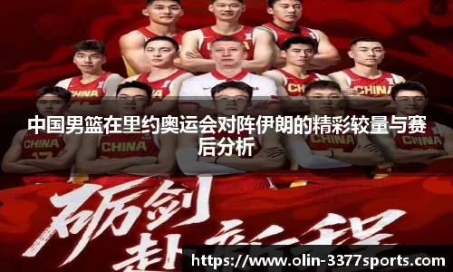 中国男篮在里约奥运会对阵伊朗的精彩较量与赛后分析