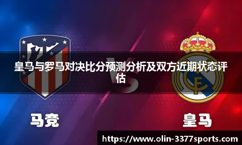皇马与罗马对决比分预测分析及双方近期状态评估
